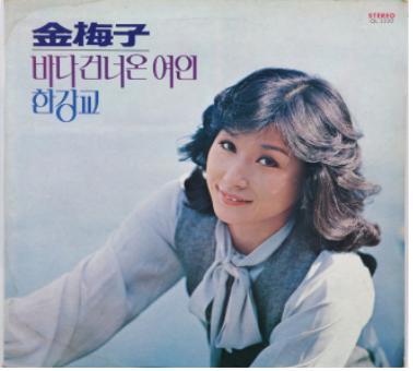 김매자, 한강교, 1979, 오아시스레코드.
