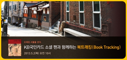 kb국민카드, 『소셜팬과 함께하는 북트래킹』 이벤트 실시(사진자료)