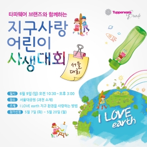 tbkl_타파웨어 브랜즈 지구사랑 어린이 사생대회(서울)_사진자료
