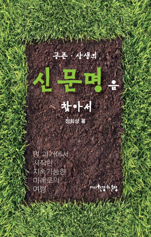 표지_공존·상생의 신문명을 찾아서