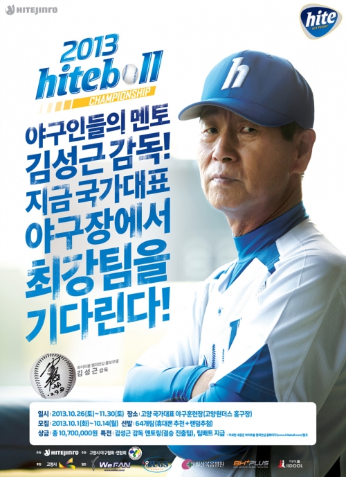 하이트진로_사회인 야구대회, '2013 하이트볼 챔피언십'개최