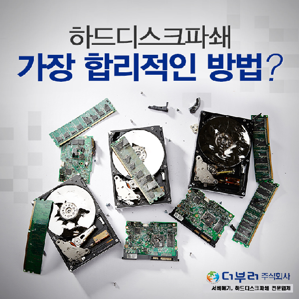 전산장비폐기/하드디스크파쇄, 파일 영구 삭제의 중요성