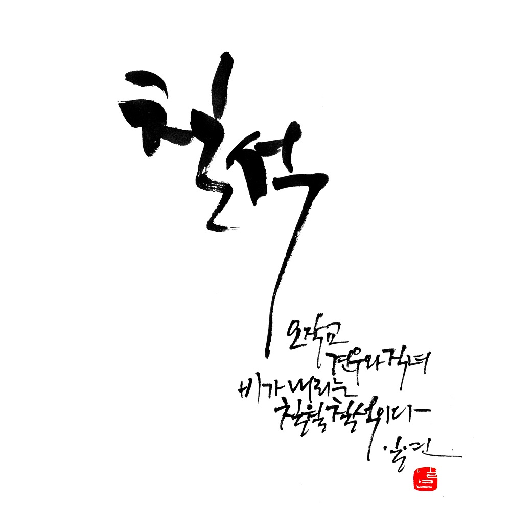 [일연 유현덕의 캘리그래피] ‘칠석’