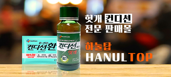 숙취해소 음료 'CJ헬스케어 헛개컨디션', 이제 주점 및 음식점에서 바로 구매 가능 숙취해소 음료 'Cj헬스케어 헛개컨디션', 이제 주점 및 음식점에서 바로 구매 가능