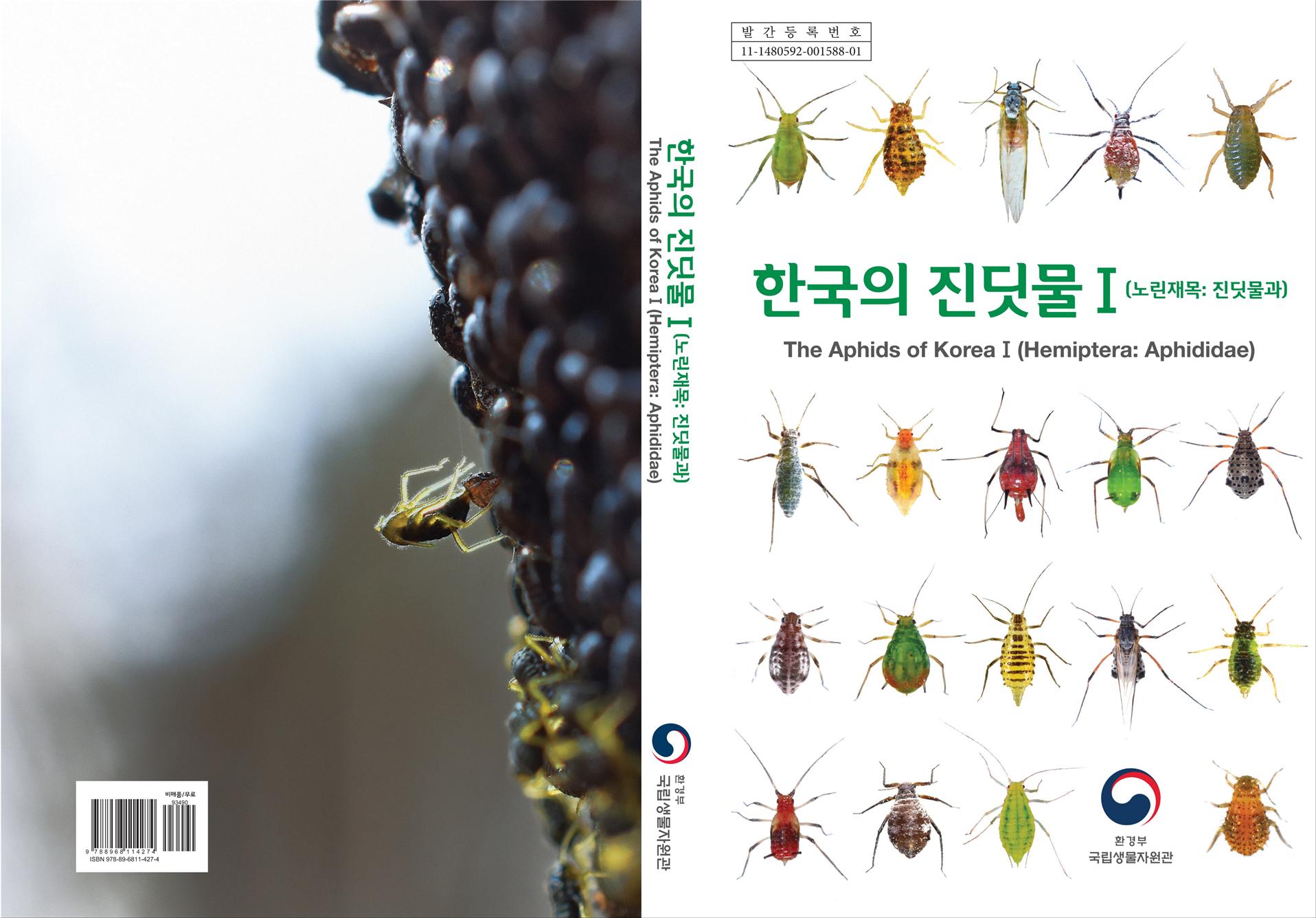 국립생물자원관 ‘한국의 진딧물 I’ 발간