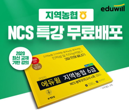 15일 지역농협 채용 필기시험 준비, 에듀윌 취업 '인적성 NCS 특강' 무료 15일 지역농협 채용 필기시험 준비, 에듀윌 취업 '인적성 Ncs 특강' 무료