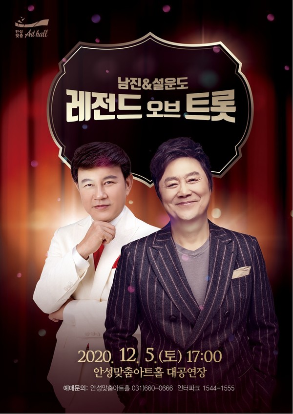 안성맞춤아트홀 남진 설운도 레전드 오브 트롯 포스터.