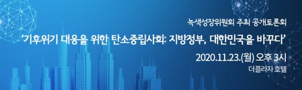 녹색성장위원회가 주최하는 공개토론회가 11월23일(월) 오후 3시 서울 중구 더플라자호텔에서 열린다.