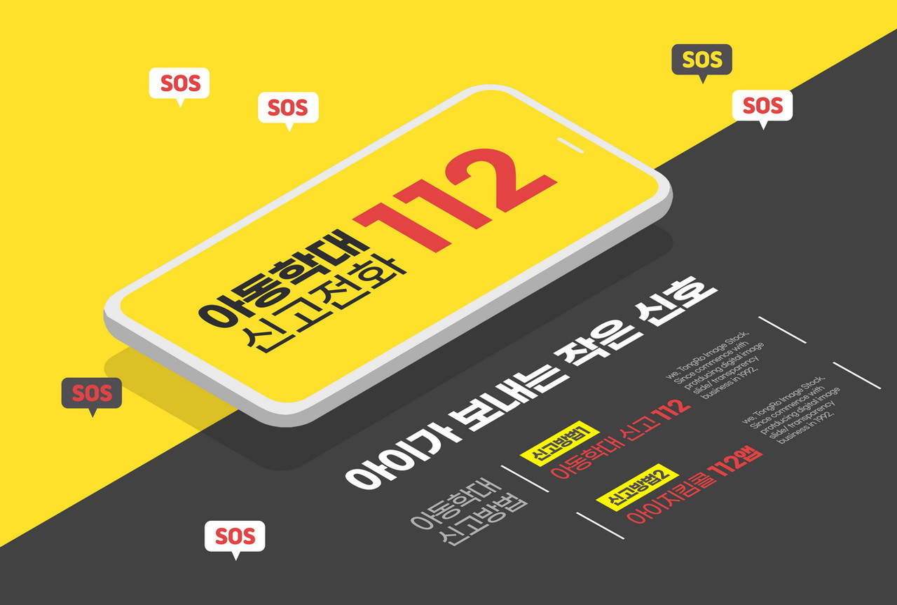 아동학대신고, 112