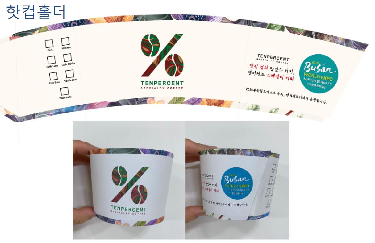 텐퍼센트 커피 협업, 2030부산월드엑스포 유치 기원 홍보(컵홀더) (자료제공=부산시)