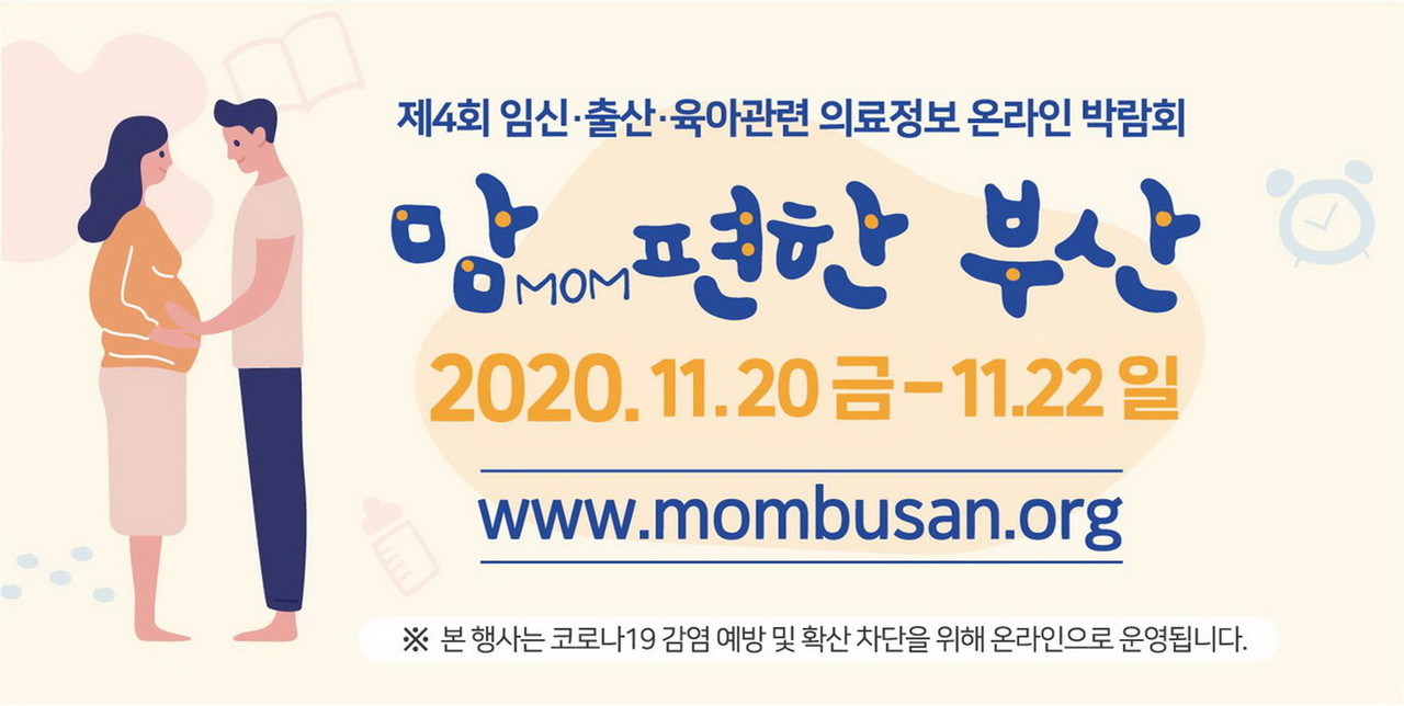 맘(MOM) 편한 부산 온라인 박람회 안내 (자료제공=부산시)