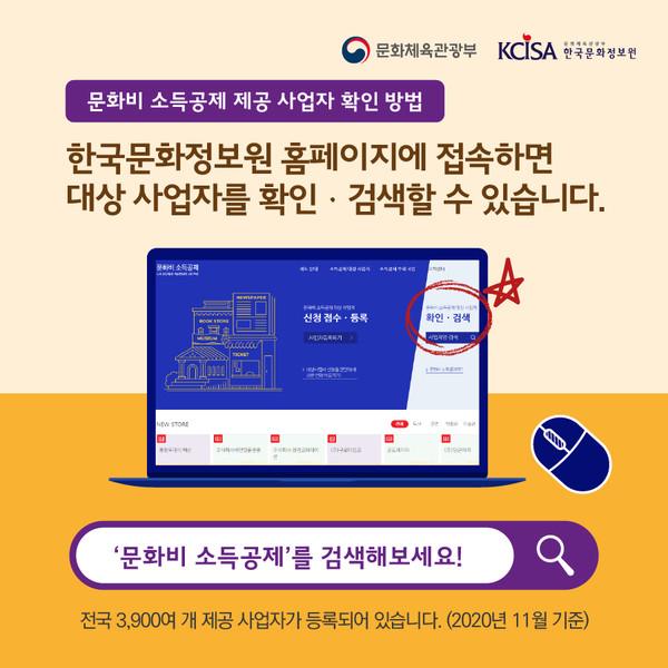 소득공제가 가능한 문화비 소득공제 제공 사업자는 한국문화정보원 홈페이지에 접속하면 확인하실 수 있습니다.