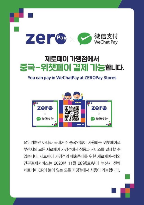 제로페이 가맹점에서 중국 위챗페이 결제 가능 안내 (자료제공=부산시)