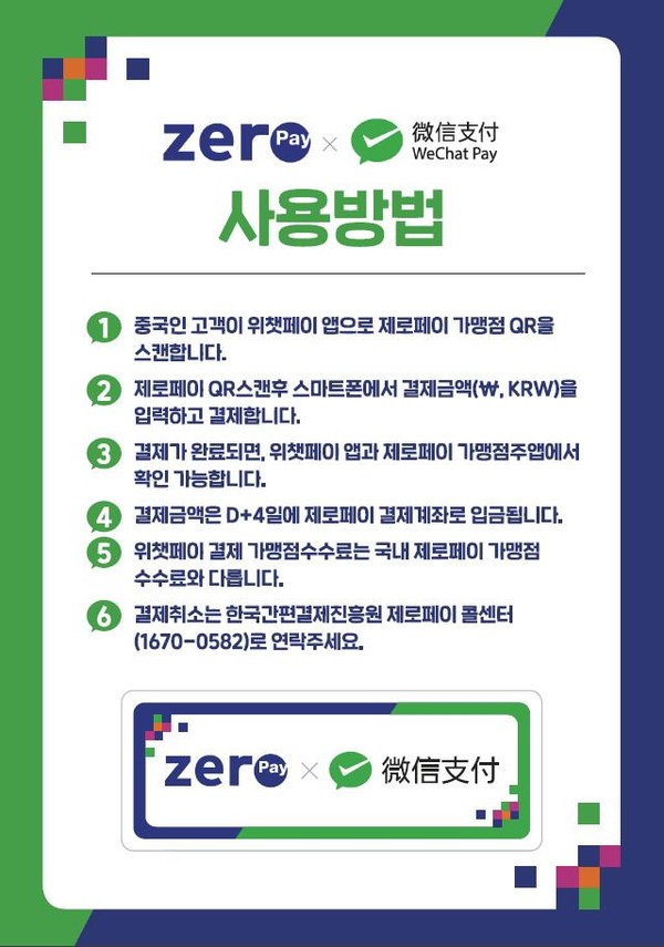 제로페이 가맹점에서 중국-위챗페이 결제 가능 안내 (자료제공=부산시)