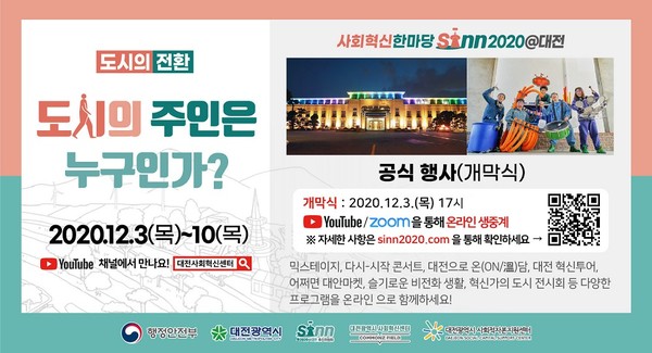 사회혁신한마당 씬(SINN) 대전 행사 온라인 개최 포스터   /자료제공=대전시
