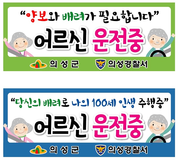고령운전자 배려 스티커[사진제공=의성군]