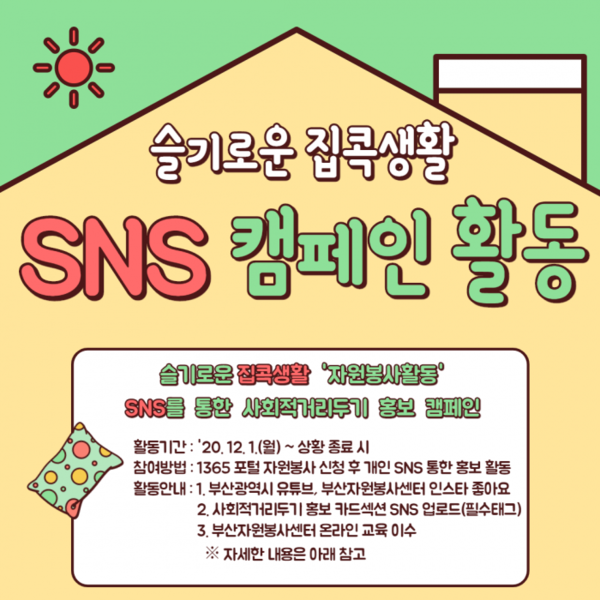 슬기로운 집콕생활 SNS 캠페인 활동 안내문  /자료제공=부산광역시자원봉사센터