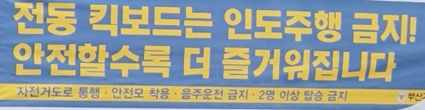 전동킥보드 보호장비, 안전운전 규칙 현수막<사진제공=손준혁 기자>