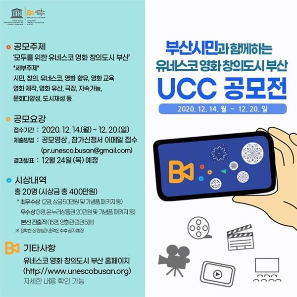 유네스코 영화 창의도시 부산 UCC 공모전 안내 /자료제공=부산시