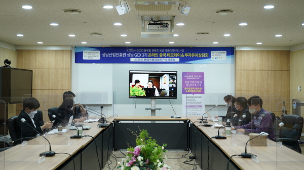 성남산업진흥원이 주최하는 ‘성남 GCX 3기’ 관련해 중국 VC 및 기업을 대상으로 한 온라인 해외 데모데이와 투자유치 상담회가 지난 9일 성황리에 종료됐다.<상담회 모습>