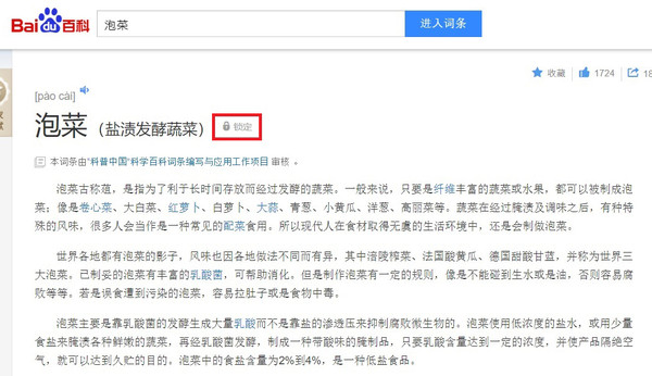 바이두는 현재 김치에 대한 정보를 네티즌이 수정하거나 추가할 수 없도록 막아뒀다(빨간색 부분)