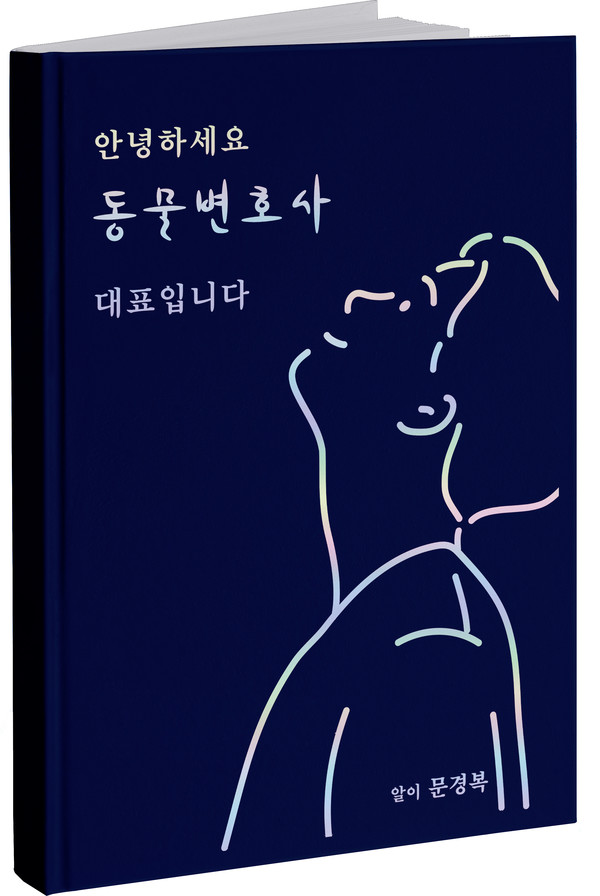 안녕하세요 동물변호사 대표입니다  [출처=문경복]