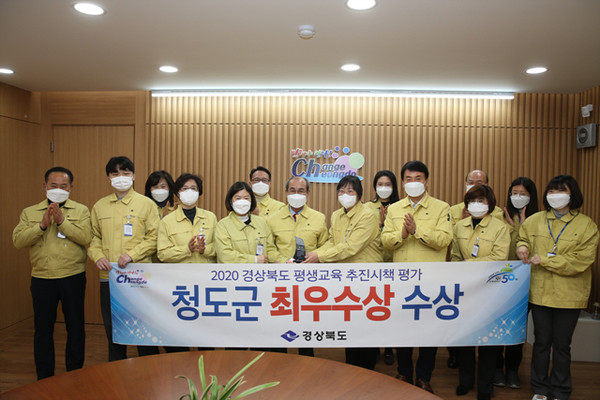 2020 경상북도 평생교육 추진시책 평가에서 최우수상을 수상한 청도군 <사진제공=청도군>