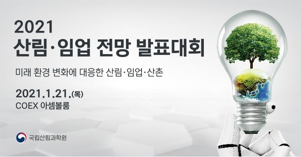 2021 산림·임업 전망 발표대회가 1월21일 서울 강남구 코엑스에서 열린다.