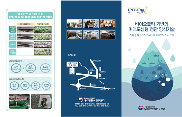 바이오플락 기반의 미래도심형 첨단 양식기술 리플릿<자료제공=국립수산과학원>