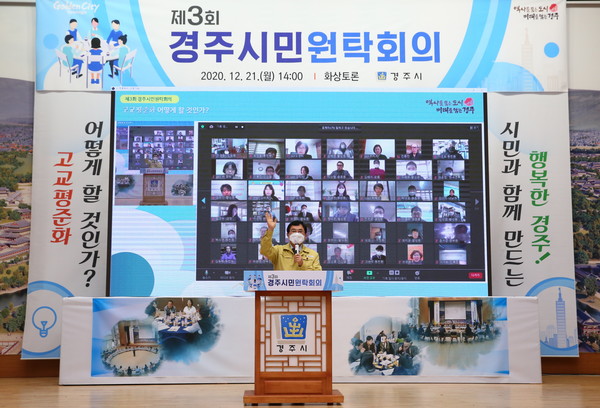 고교 평준화를 위한, 100인 원탁회의가 비대면으로 개최되고 있다. [사진제공=경주시]