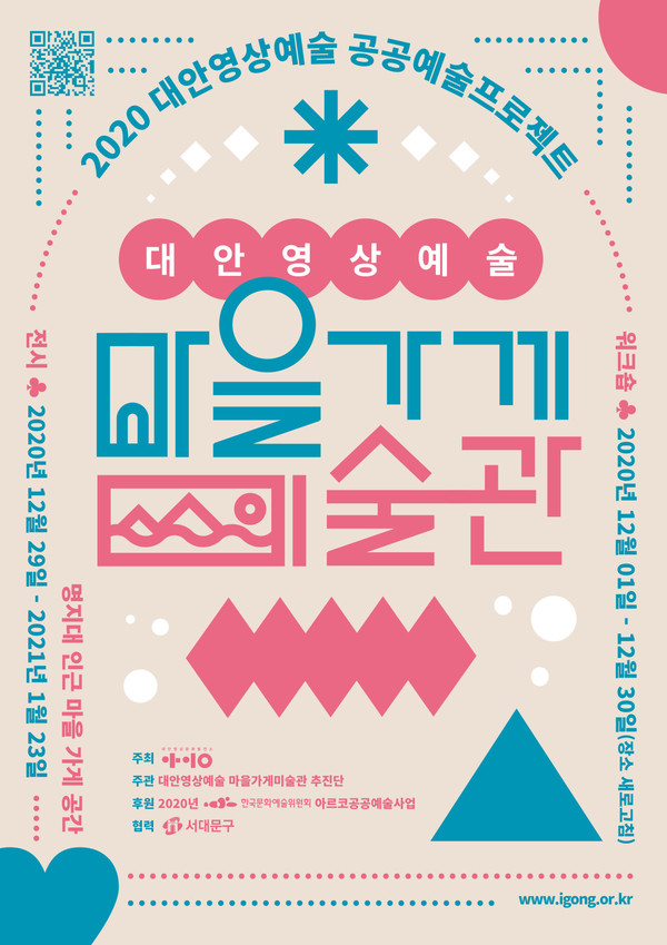 '마을가게 미술관' 포스터  /자료제공=아이공