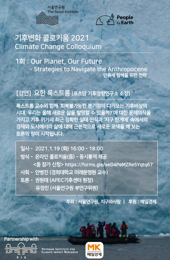 ‘기후변화 콜로키움 2021’ 안내 포스터 /자료제공=지구와 사람