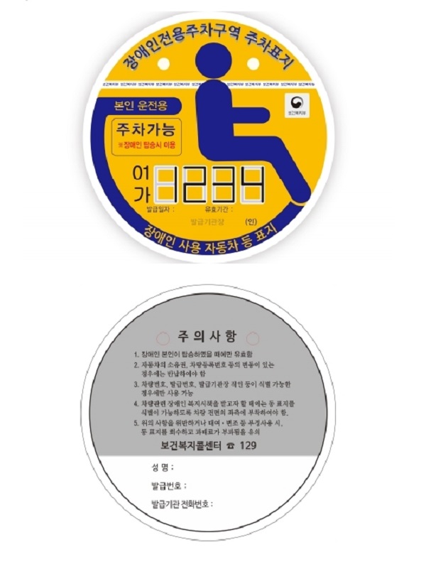 장애인자동차표지[사진제공=구미시]