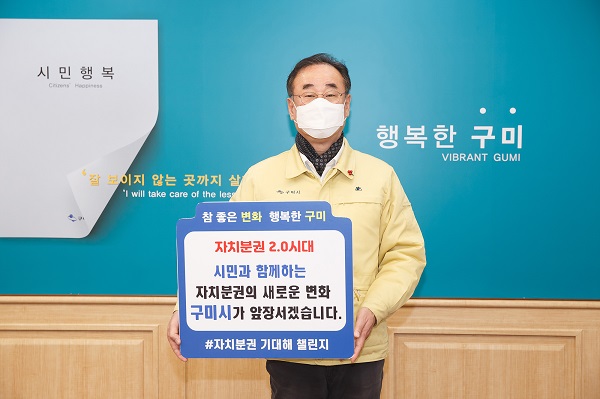 자치분권 기대해 챌린지에 참여한 구미시장[사진제공=구미시]