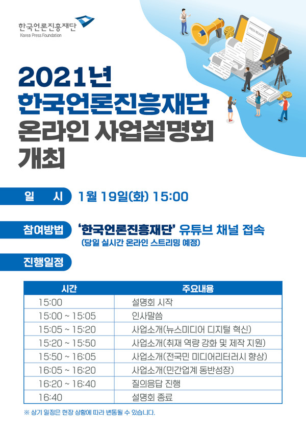 사업설명회 포스터 /자료제공=한국언론진흥재단