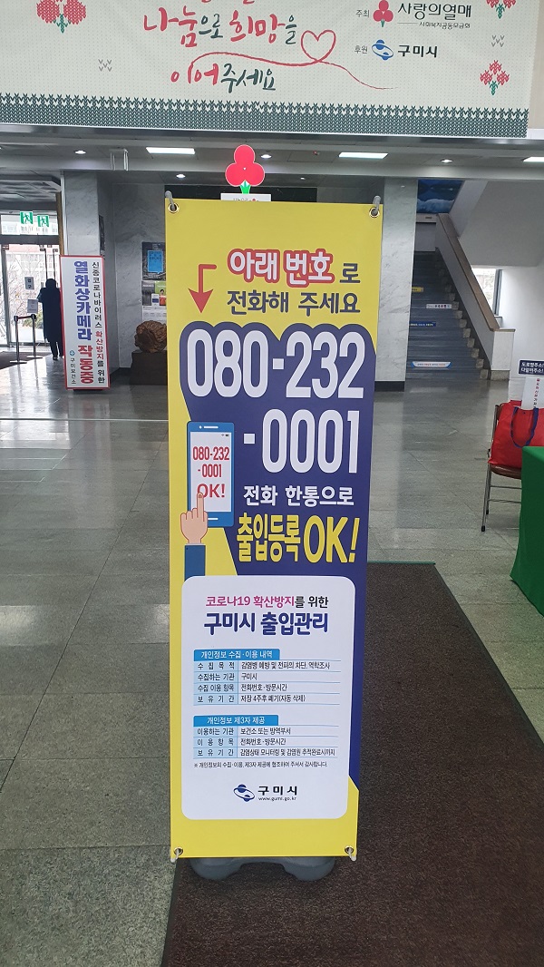 코로나19 대응 전화기반 출입명부 전면 시행 홍보[사진제공=구미시]