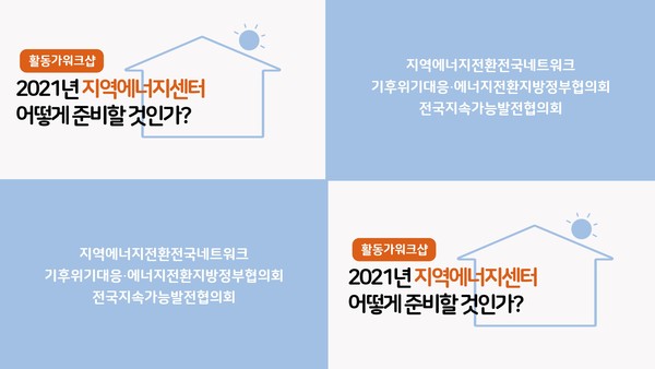 광명시는 온라인으로 진행된 워크숍에서 지방정부 최초로 직영형태로 개관한 기후에너지센터 사례를 발표했다. /자료제공=광명시