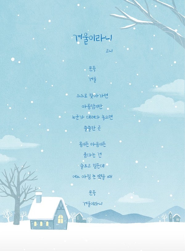 겨울이라니 / 고니