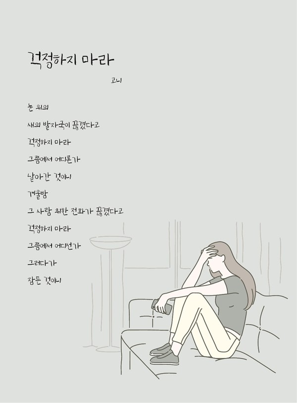 걱정하지 마라 / 고니