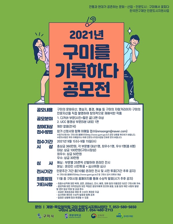 2021년 구미를 기록하다 공모전 홍보포스터[사진제공=구미시]
