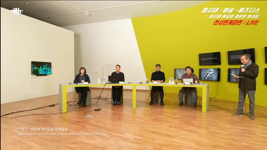 동시대-미술-비지니스, 동시대 미술의 새로운 질서들 전시연계한 강연회 개최 / 자료출처=부산현대미술관 유튜브(MOCABUSAN)