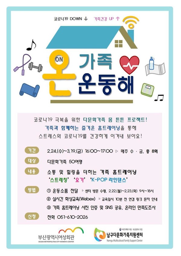 다문화가족 온라인 건강증진프로그램,  온(ON) 가족 운동해 / 자료제공=부산시