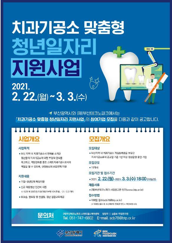 치과기공소 맞춤형 청년일자리 지원사업 포스터 / 자료제공=부산시