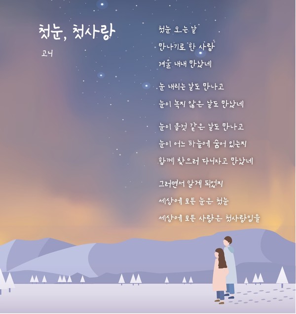 첫눈, 첫사랑 / 고니