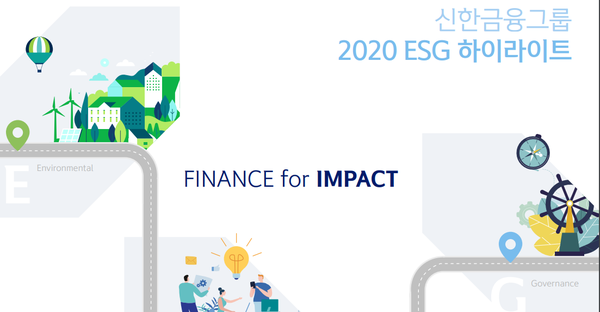 신한금융그룹이 2020 그룹 주요 활동 및 성과를 요약한 ESG 하이라이트 보고서를 발간했다.  /자료제공=신한금융그룹