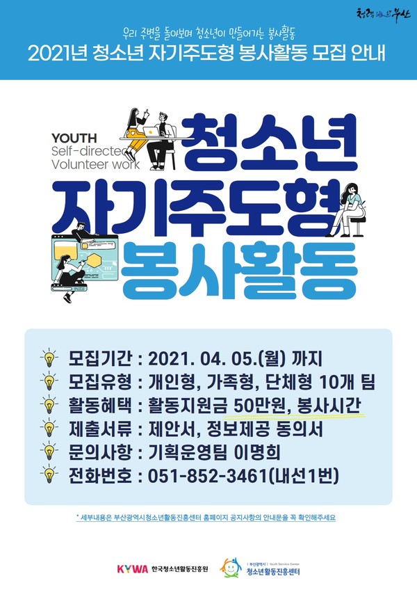 2021년 청소년 자기주도 봉사활동 안내 포스터 / 자료제공=부산시청소년활동진흥센터