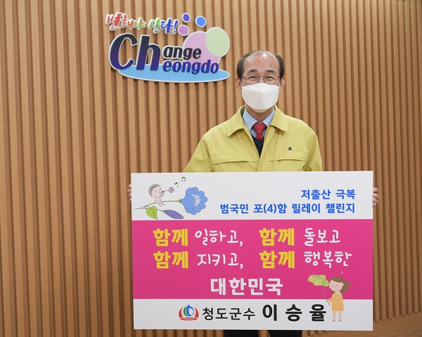 저출산 극복 범국민 포함 릴레이 챌린지에 참여한 청도군수[사진제공=청도군]