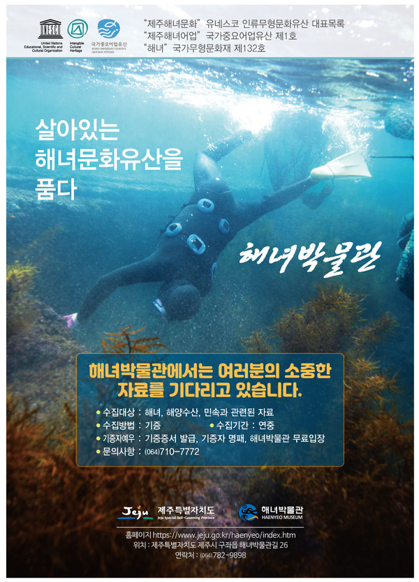 해녀박물관 자료수집 포스터  / 자료제공 = 제주도 해녀박물관