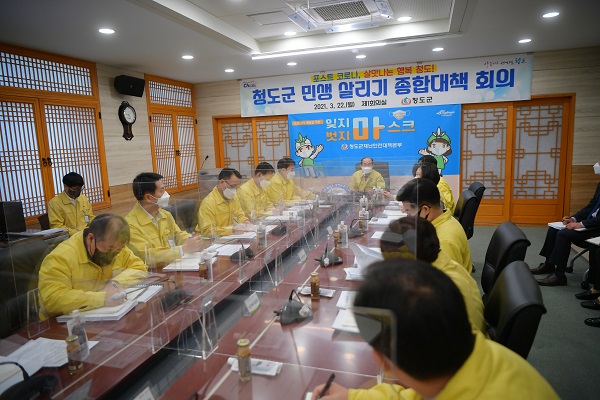 민생경제살리기 종합대책 회의 참석자들[사진제공=청도군]