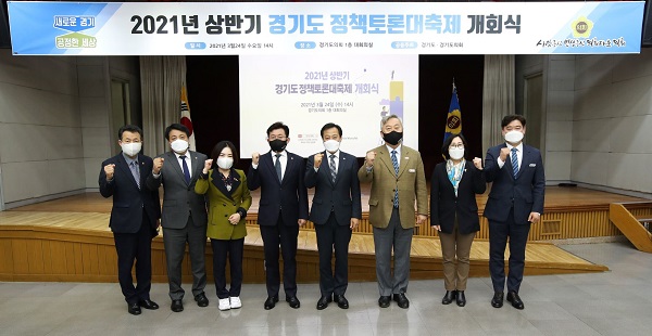 2021년 상반기 경기도 정책토론 대축제, 24일 개회식 시작으로 6개월 대장정 돌입 [사진제공=경기도]